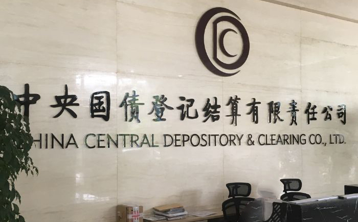 中央国债登记结算有限责任公司上海总部.jpg