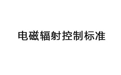 国家对电磁辐射的控制标准