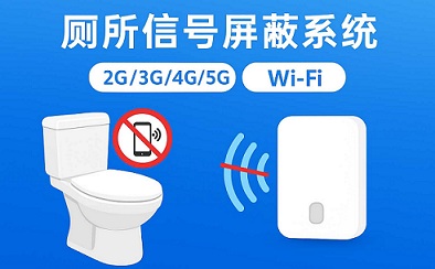 厕所信号屏蔽系统