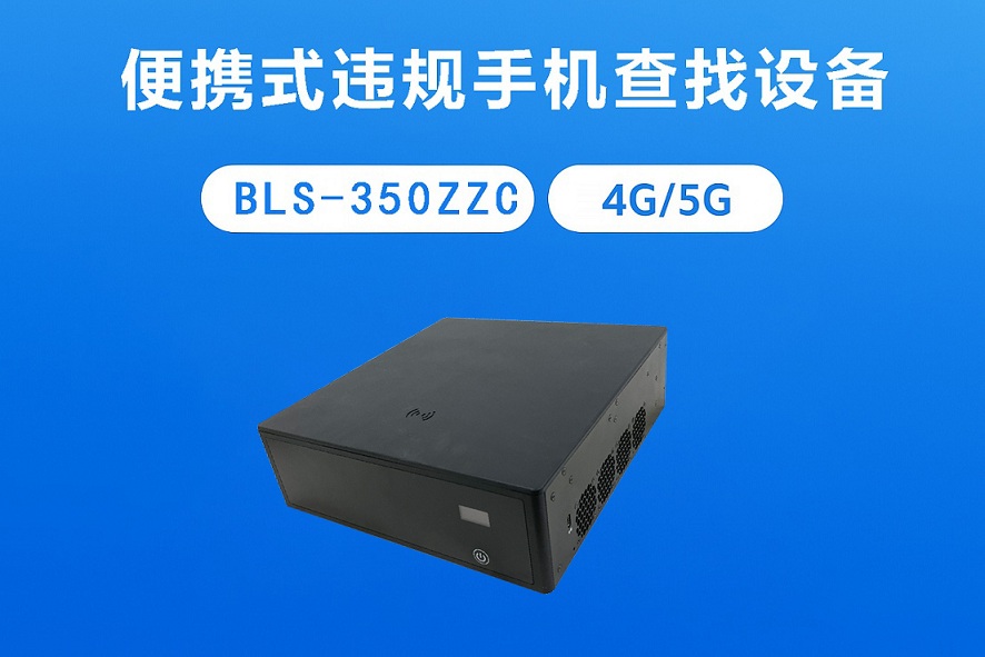 便携式违规手机查找设备
