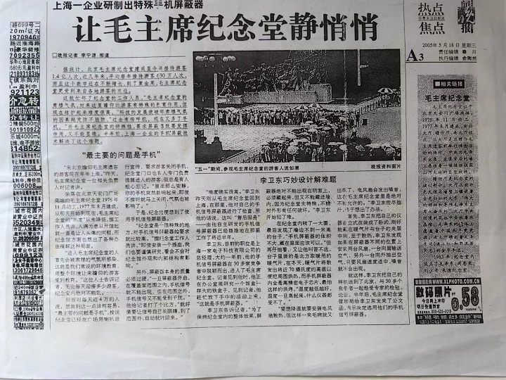 历史印记:上海一企业研制出特殊手机屏蔽器,让毛主席纪念堂静悄悄(图1) 历史印记:上海一企业研制出特殊手机屏蔽器,让毛主席纪念堂静悄悄(图1)